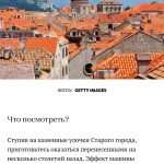 The Russians Love Us: Prestigious Russian Media Flooded with Praise About Dubrovnik 4 russian magazines 3